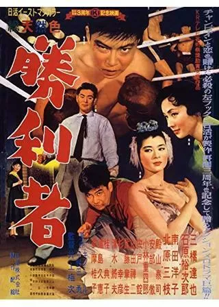 勝利者のポスター