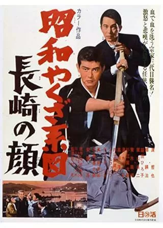 昭和やくざ系図 長崎の顔のポスター