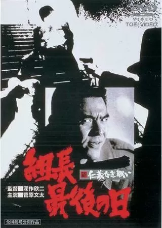 新仁義なき戦い 組長最後の日のポスター