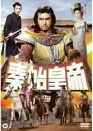 秦・始皇帝のポスター