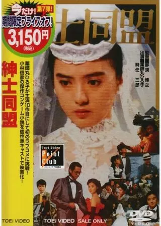 紳士同盟のポスター