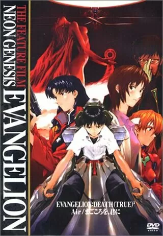 THE END OF EVANGELION 新世紀エヴァンゲリオン劇場版 Air/まごころを、君にのポスター