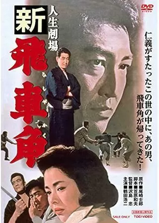 人生劇場 新・飛車角のポスター