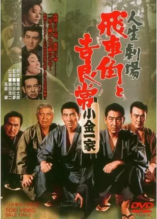 人生劇場 飛車角と吉良常のポスター