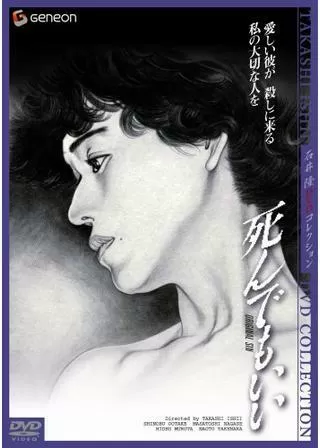 死んでもいいのポスター