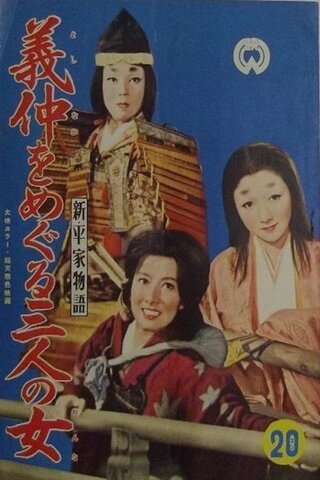 新・平家物語 義仲をめぐる三人の女のポスター