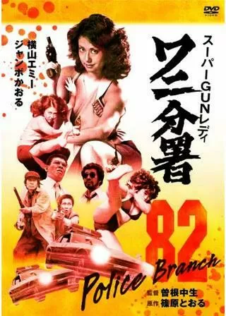 スーパーGUNレディ ワニ分署のポスター