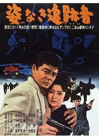 姿なき追跡者のポスター