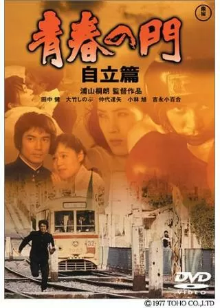 青春の門 自立篇のポスター