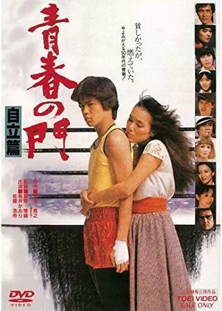 青春の門 自立篇のポスター