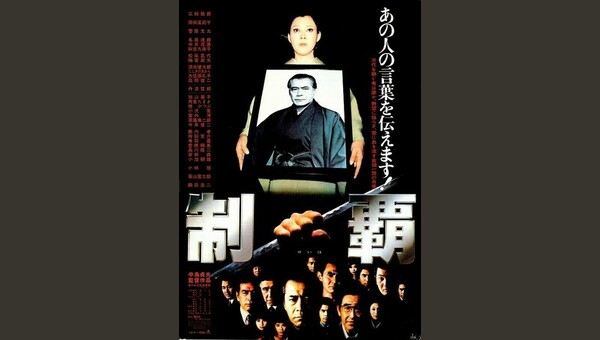 制覇(1982) 解説・レビュー・評価 映画ポップコーン