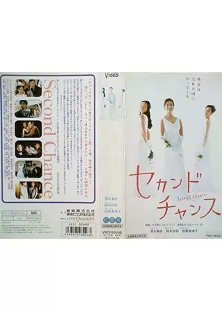 セカンドチャンスのポスター