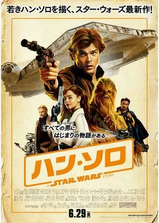 ハン・ソロ/スター・ウォーズ・ストーリーのポスター