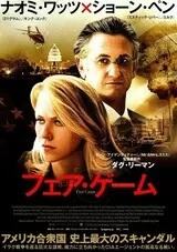 フェア・ゲームのポスター