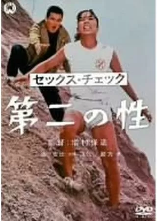 セックス・チェック 第二の性のポスター