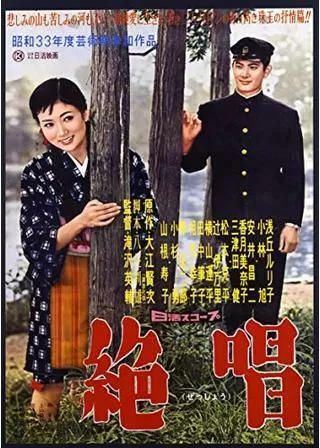 絶唱のポスター