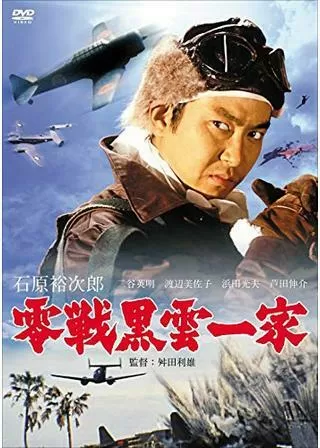 零戦黒雲一家のポスター