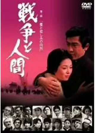 戦争と人間 第二部 愛と悲しみの山河のポスター