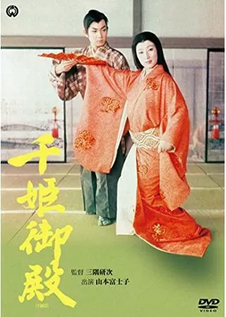 千姫御殿のポスター