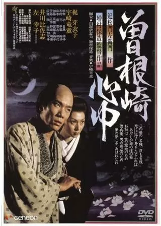 曽根崎心中のポスター