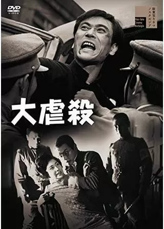 大虐殺のポスター