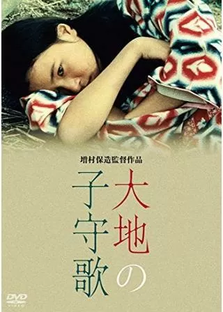 大地の子守歌のポスター