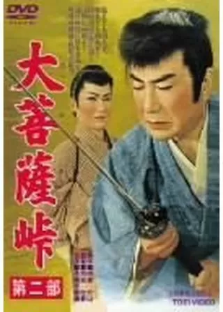 大菩薩峠 第二部のポスター