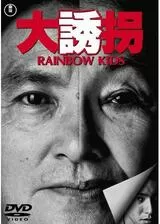 大誘拐 RAINBOW KIDSのポスター
