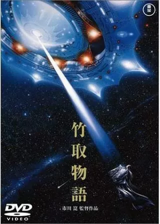 竹取物語のポスター