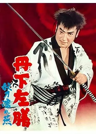 丹下左膳 妖刀濡れ燕のポスター