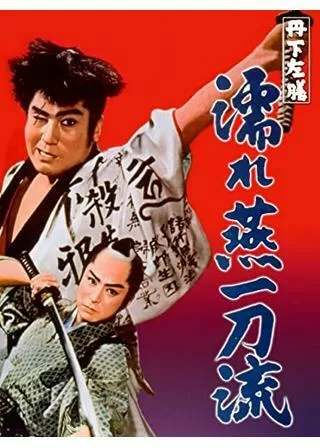 丹下左膳 濡れ燕一刀流のポスター