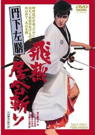 丹下左膳 飛燕居合斬りのポスター