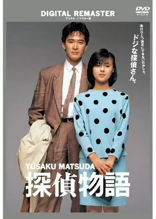 探偵物語のポスター