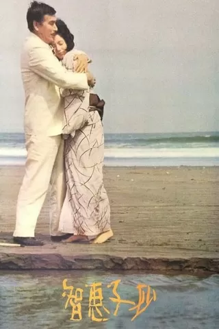 智恵子抄のポスター