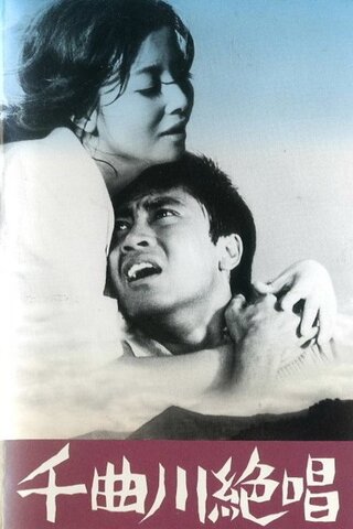 千曲川絶唱のポスター