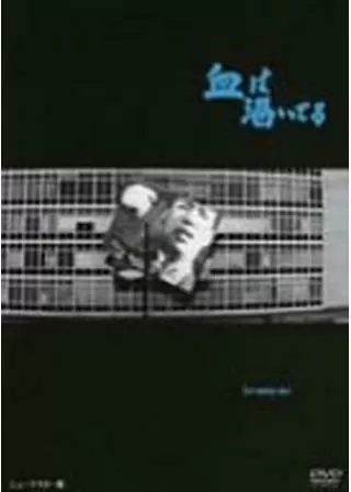 血は渇いてるのポスター