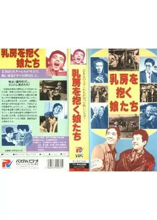 乳房を抱く娘たちのポスター
