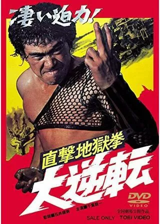 直撃地獄拳 大逆転のポスター