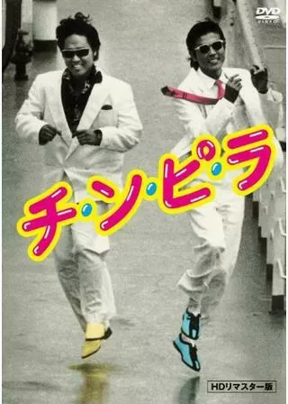 チ・ン・ピ・ラのポスター