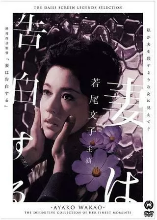 妻は告白するのポスター