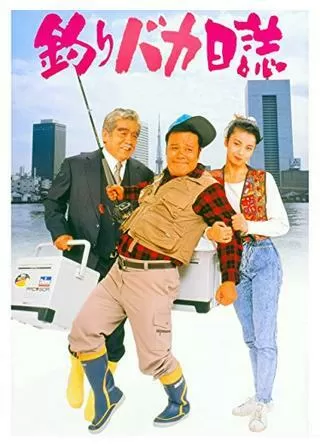 釣りバカ日誌のポスター