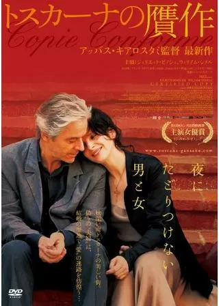 トスカーナの贋作のポスター