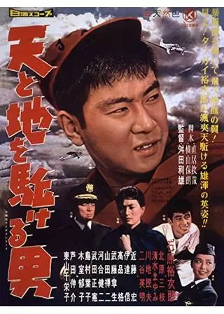 天と地を駈ける男のポスター