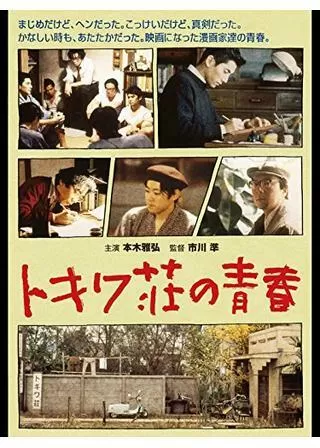 トキワ荘の青春のポスター