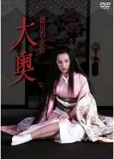 徳川の女帝 大奥のポスター