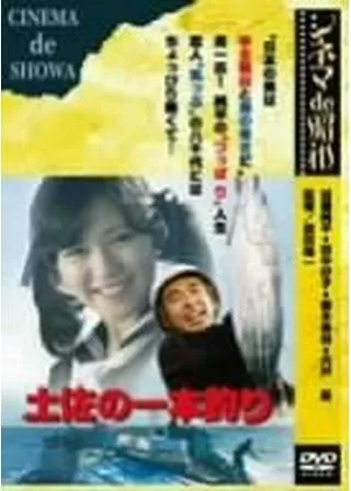 土佐の一本釣りのポスター