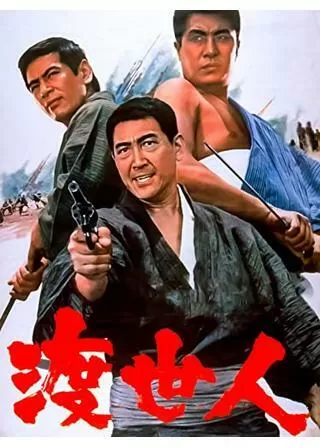 渡世人のポスター