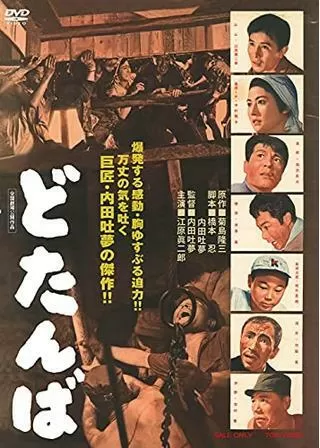 どたんばのポスター