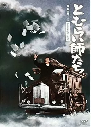 とむらい師たちのポスター