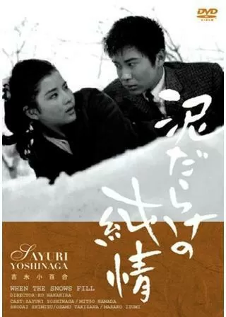 泥だらけの純情のポスター